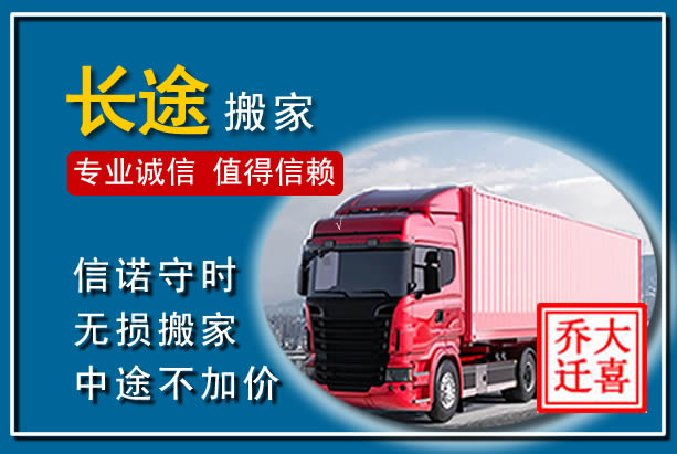 台儿庄异地长途搬家
